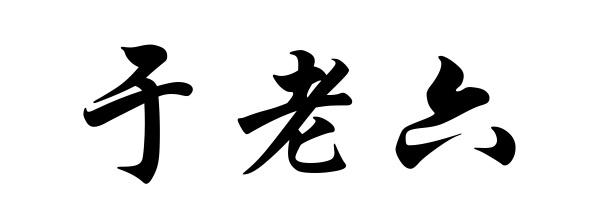 于老六 - 商标 - 爱企查