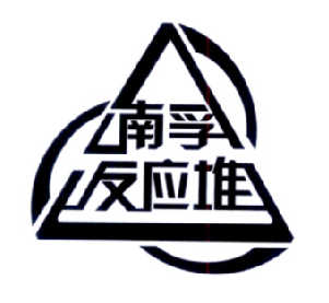 商标详情申请人:福建南平南孚电池有限公司 办理/代理机构:北京集佳