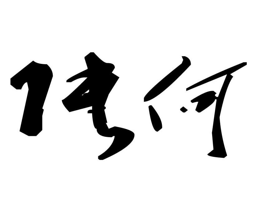 em>张何/em>