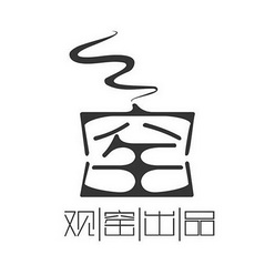 观窑出品 窑             