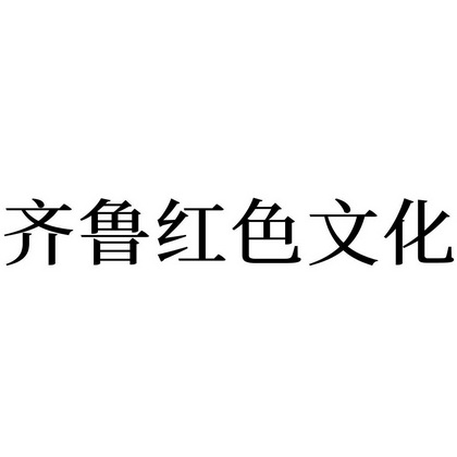  em>齐鲁 /em> em>红色 /em>文化