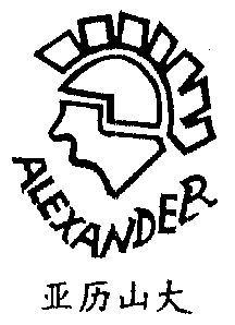  em>亚历山大 /em>  em>alexander /em>
