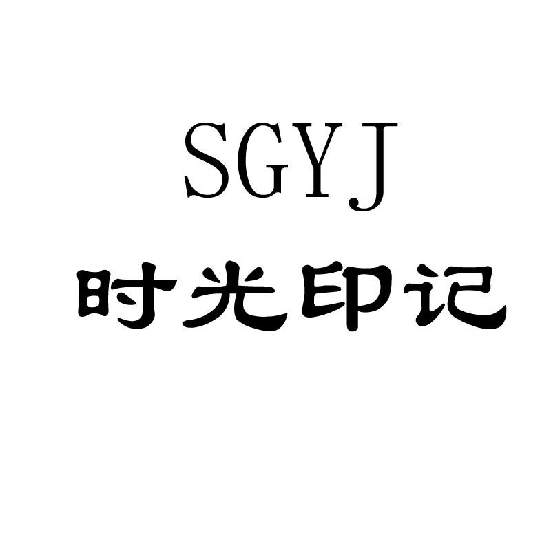  em>时光 /em> em>印记 /em>  em>sgyj /em>