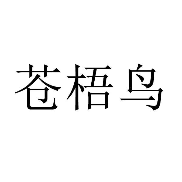  em>苍梧 /em> em>鸟 /em>