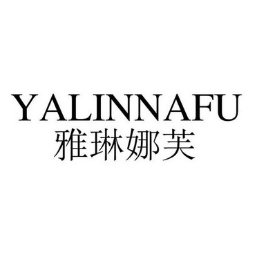 2019-11-21国际分类:第03类-日化用品商标申请人:义乌市 娜芙化妆品