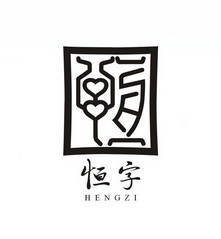  em>恒 /em> em>字 /em>
