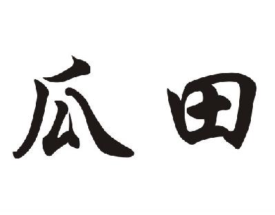  em>瓜 /em>田