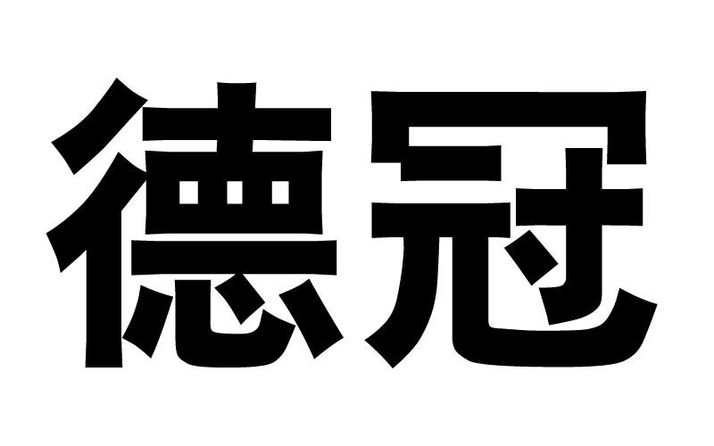  em>德冠 /em>