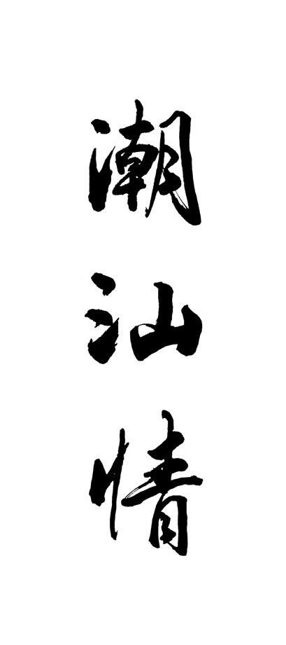  em>潮汕 /em> em>情 /em>