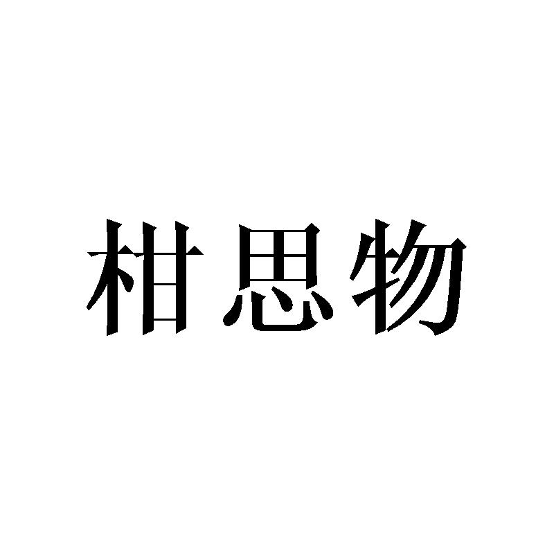 甘泗味_企业商标大全_商标信息查询_爱企查