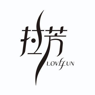 拉芳lovefun 