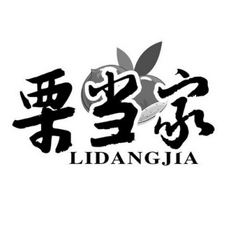  em>栗 /em> em>当家 /em>