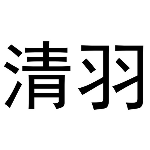 清羽- 商标 - 爱企查