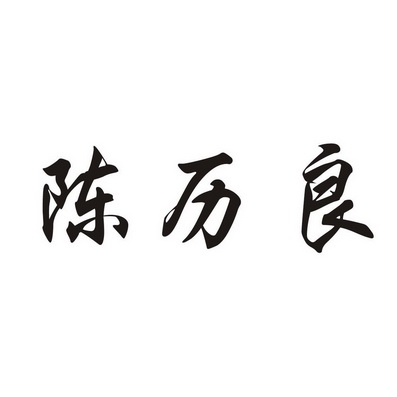 陈漓漓_企业商标大全_商标信息查询_爱企查