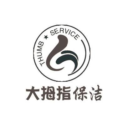 大拇指保洁thumbservice_企业商标大全_商标信息查询_爱企查