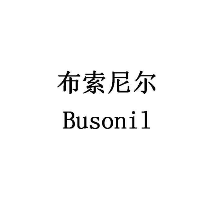 em>布索尼尔/em busonil