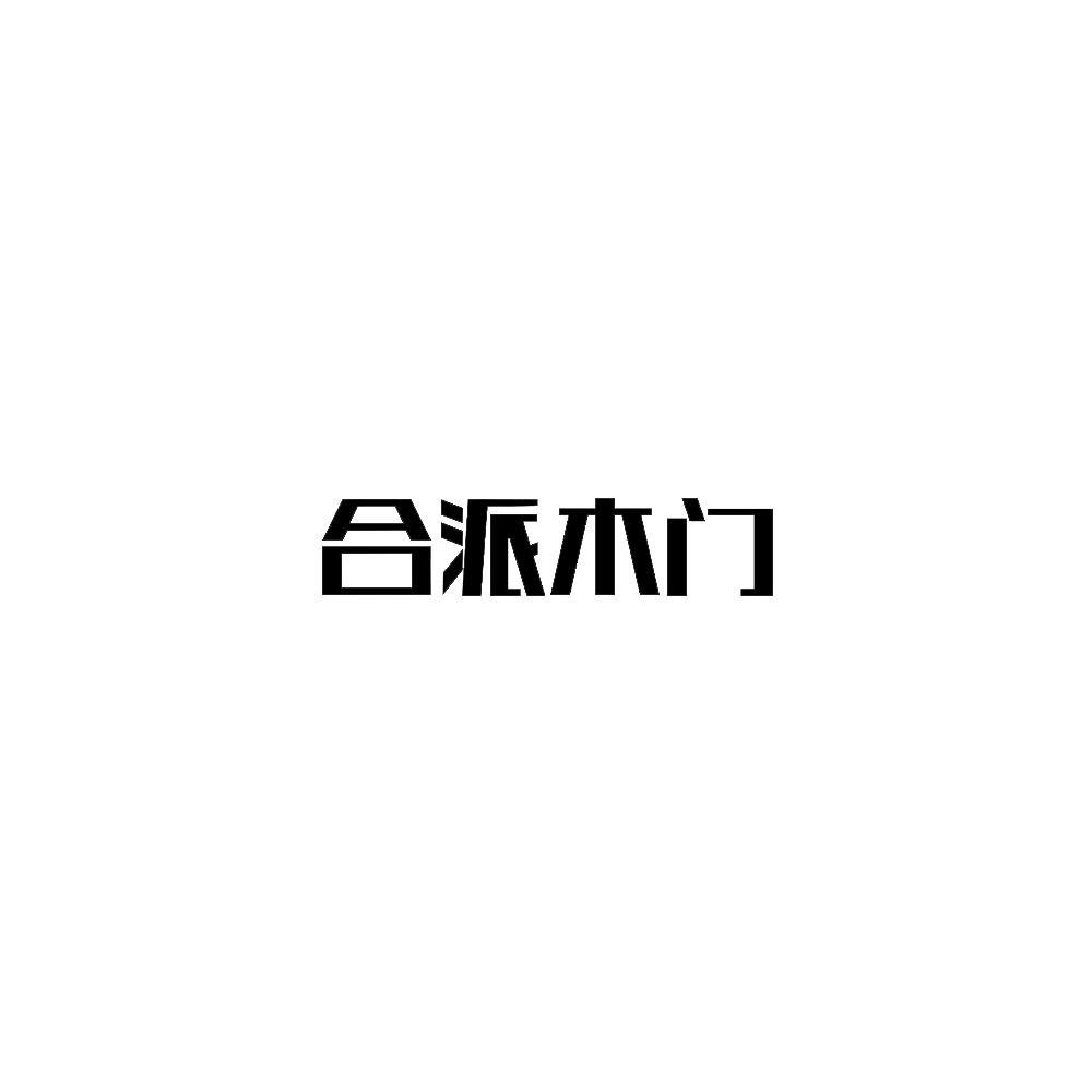合派 木门商标注册申请受理通知书发文