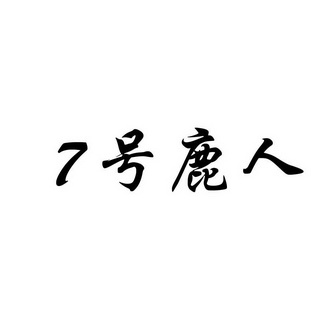  em>七 /em> em>號 /em>鹿 em>人 /em>