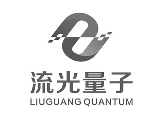 流光量子