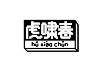 虎啸春商标注册申请申请/注册号:54337987申请日期:202