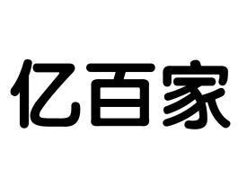 亿百家 企业商标大全 商标信息查询 爱企查