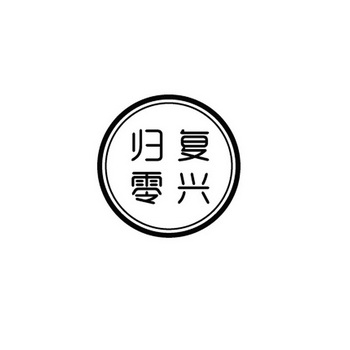  em>复兴 /em> em>归零 /em>