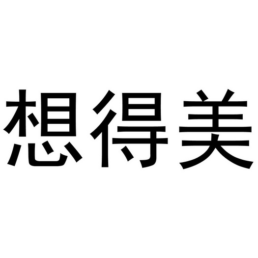想得美