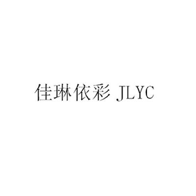 佳琳依彩 em>jlyc/em>