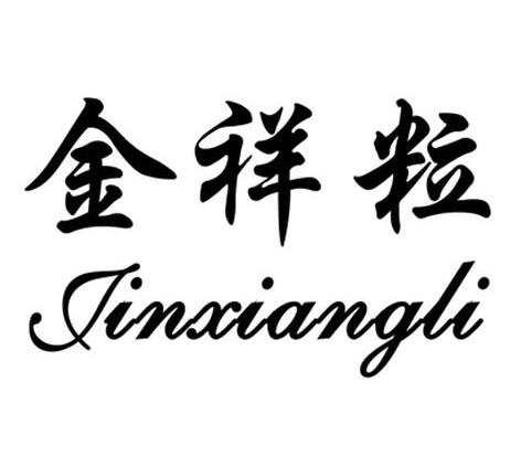 金祥 粒商标注册申请完成