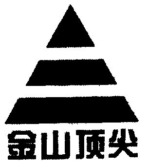 第42類-網站服務商標申請人:北京金山頂尖科技股份有限公司辦理/代理