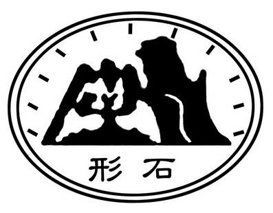  em>形 /em> em>石 /em>