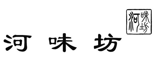 河 em>味/em em>坊/em>