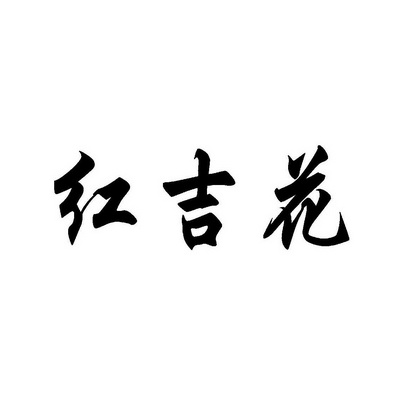 em>红/em em>吉/em em>花/em>