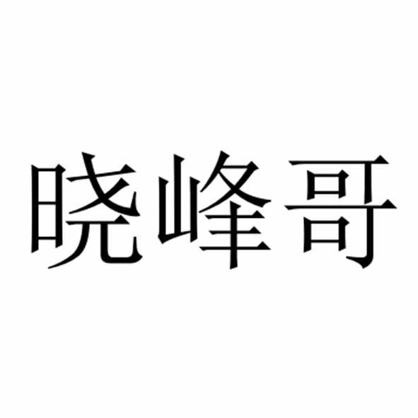 晓峰哥 - 商标 - 爱企查