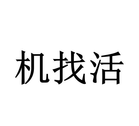 挖掘机找活图片带字图片