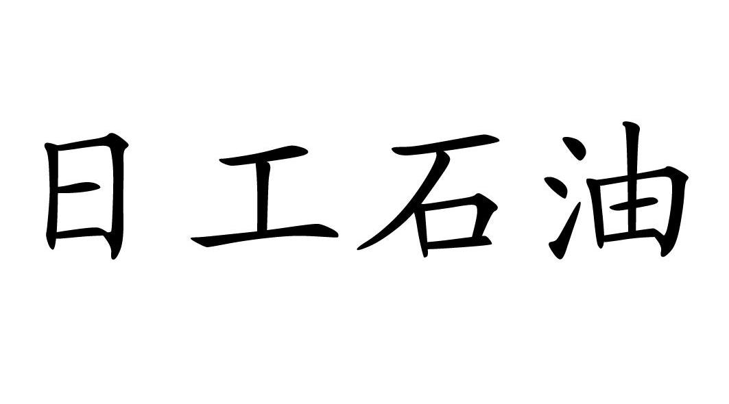 日 工 石油商标转让完成