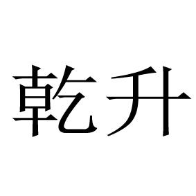 乾升_企业商标大全_商标信息查询_爱企查