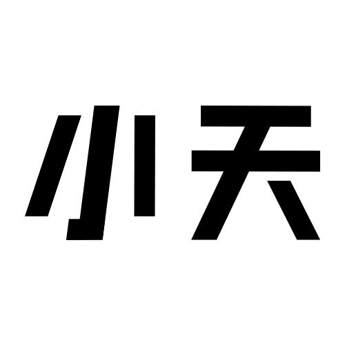  em>小 /em> em>天 /em>