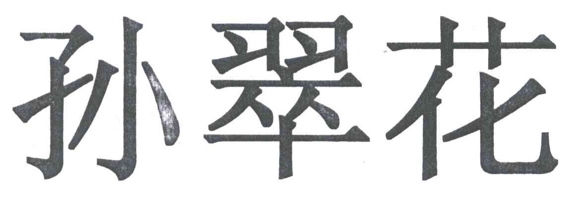  em>孙翠花 /em>