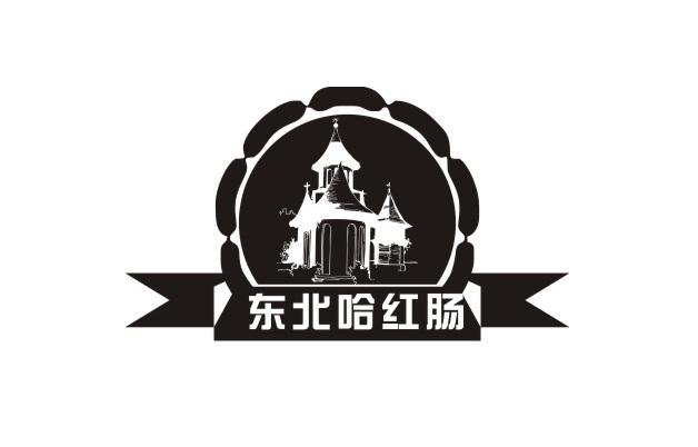  em>东北 /em> em>哈 /em>红肠