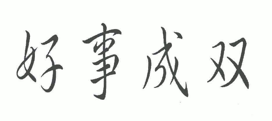 好事成双 - 商标 - 爱企查