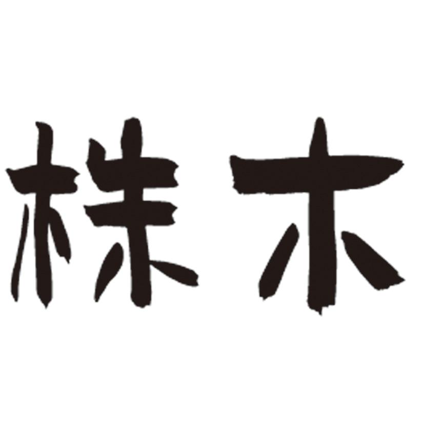  em>株 /em> em>木 /em>