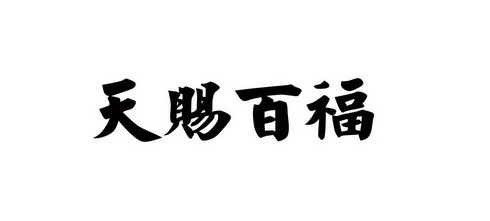天赐百福 - 商标 - 爱企查