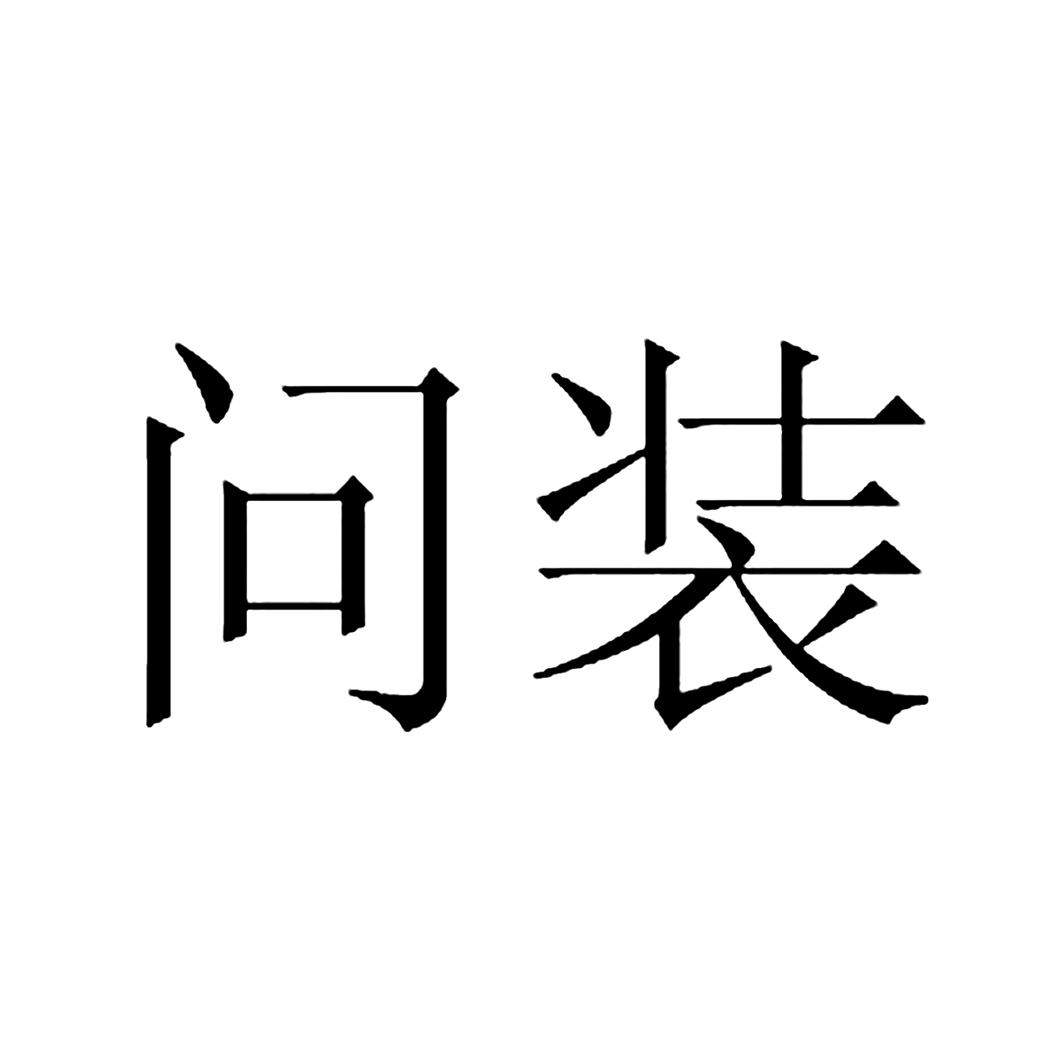  em>问 /em> em>装 /em>