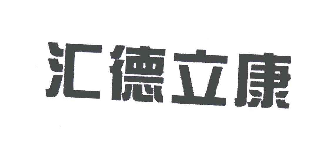 em>汇德 /em> em>立康 /em>