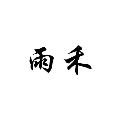 雨禾- 商标 - 爱企查