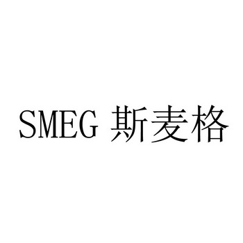  em>斯麦格 /em>  em>smeg /em>