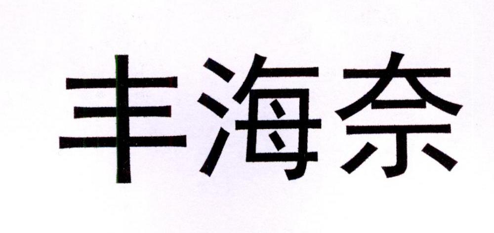 豐海納 - 企業商標大全 - 商標信息查詢 - 愛企查