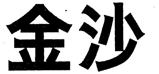  em>金沙 /em>