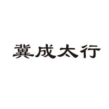 第35类-广告销售商标申请人:河北 冀成餐饮管理有限公司办理/代理机构